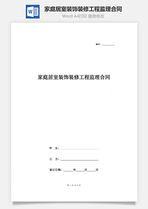家庭居室装饰装修工程监理合同协议书范本Word模板
