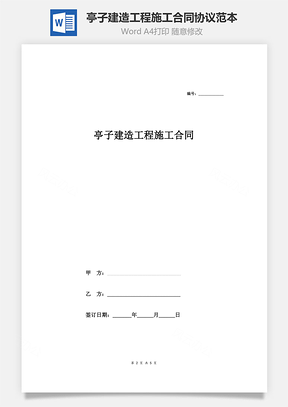 亭子建造工程施工合同协议范本Word模板