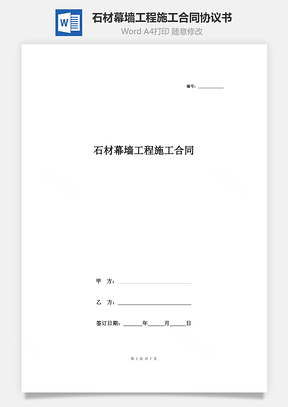 石材幕墙工程施工合同协议书范本Word模板