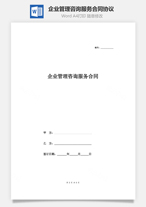 协议书企业管理咨询服务合同协议Word模板