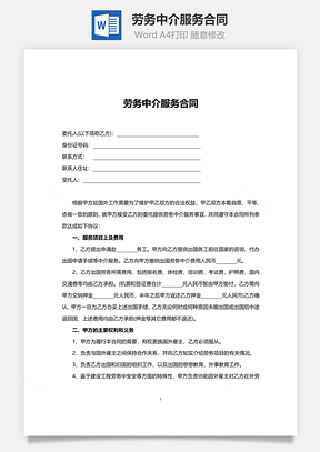 劳务中介服务合同范本Word模板