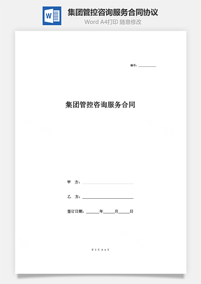 集团管控咨询服务合同协议Word模板