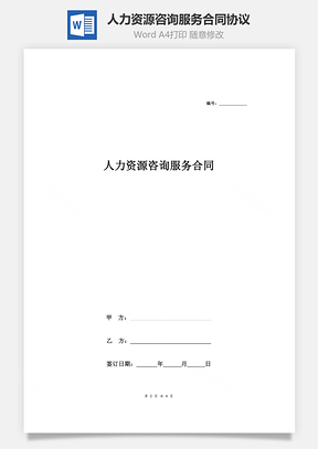 协议书人力资源咨询服务合同协议Word模板