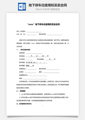 地下停车位使用权买卖合同范本Word模板