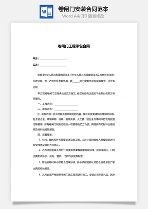 卷闸门安装合同范本Word模板
