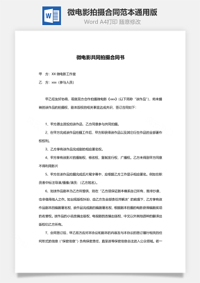 微电影拍摄合同范本Word模板