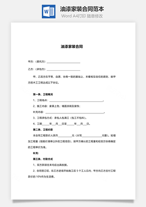 油漆家装合同范本Word模板
