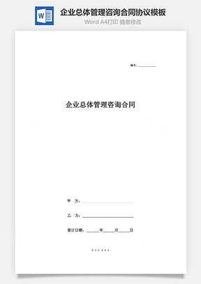 企业总体管理咨询合同协议Word模板
