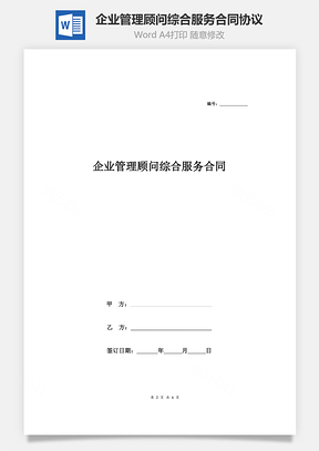 企业管理顾问综合服务合同协议Word模板