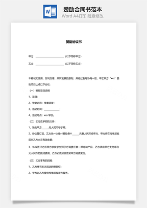 赞助合同书范本Word模板