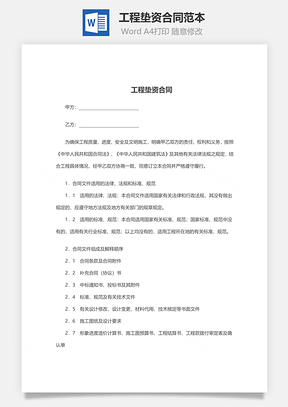 工程垫资合同范本Word模板