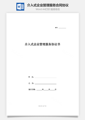 介入式企业管理服务合同协议Word模板