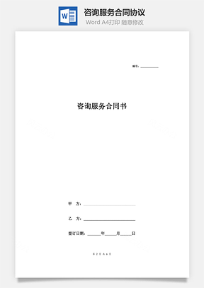 咨询服务合同协议薪酬和绩效管理Word模板