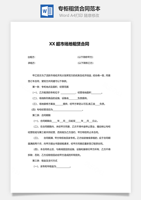 专柜租赁合同范本Word模板