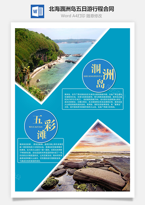 北海涠洲岛五日游行程合同Word模板