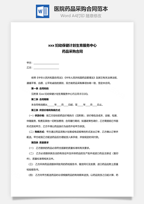 医院药品采购合同范本Word模板