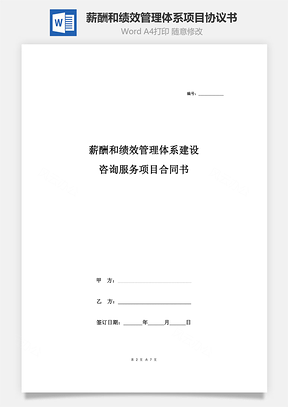薪酬和绩效管理体系建设咨询服务项目合同协议书Word模板