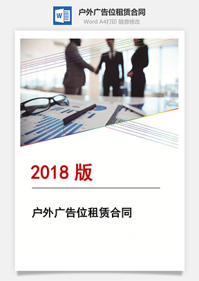 合同协议户外广告位租赁合同Word模板