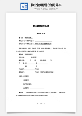 物业管理委托合同范本Word模板