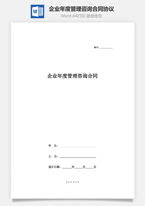 企业年度管理咨询合同协议样本Word模板
