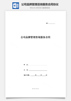 公司品牌管理咨询服务合同协议范本Word模板