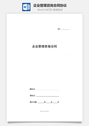 企业管理咨询合同协议人力资源及薪酬管理Word模板