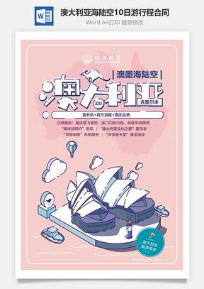 澳大利亚海陆空10日游行程合同Word模板