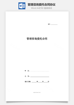 管理咨询委托合同协议详细版Word模板
