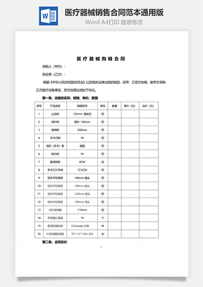 医疗器械销售合同范本通用版Word模板