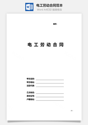 电工劳动合同范本Word模板