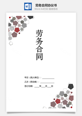 劳务合同公司常用范文Word模板
