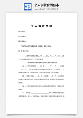个人借款合同范本Word模板