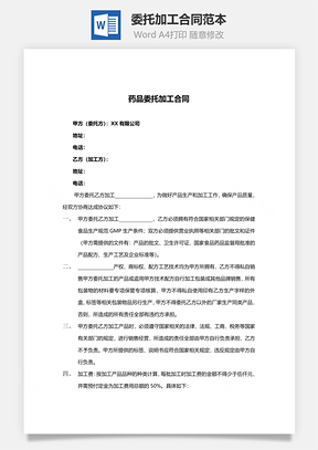 委托加工合同范本药品加工Word模板