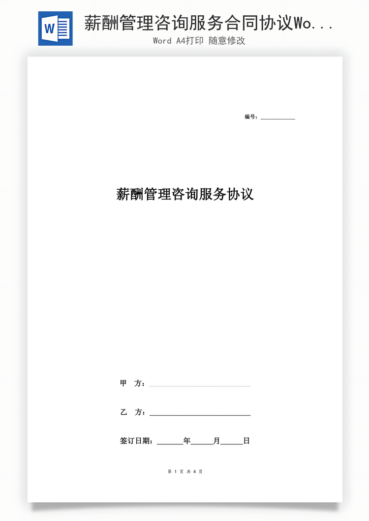 薪酬管理咨询服务合同协议Word模板