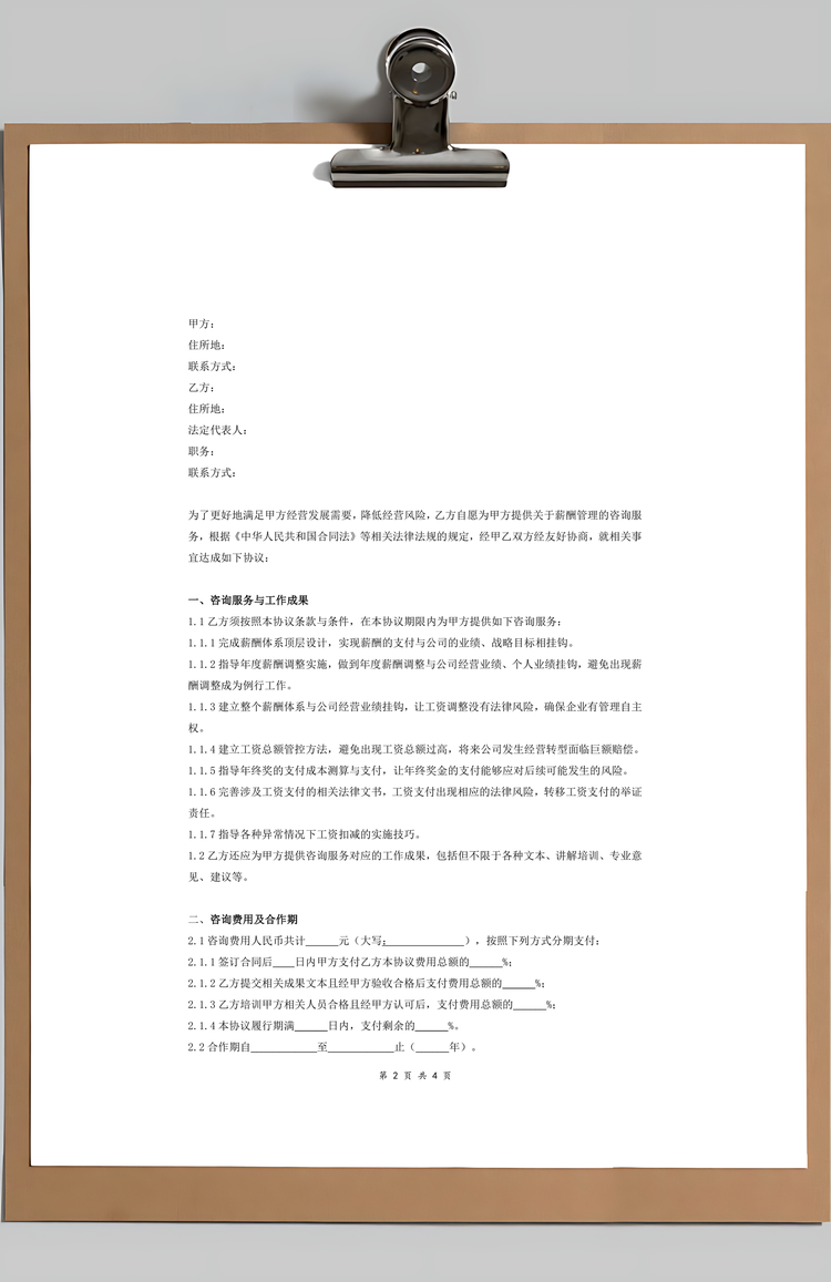 薪酬管理咨询服务合同协议Word模板