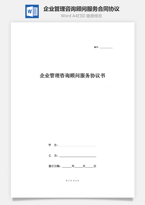企业管理咨询顾问服务合同协议Word模板