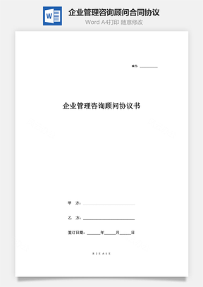 企业管理咨询顾问合同协议Word模板