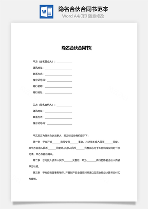 隐名合伙合同书范本Word模板