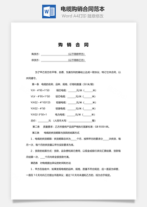 电缆购销合同范本Word模板