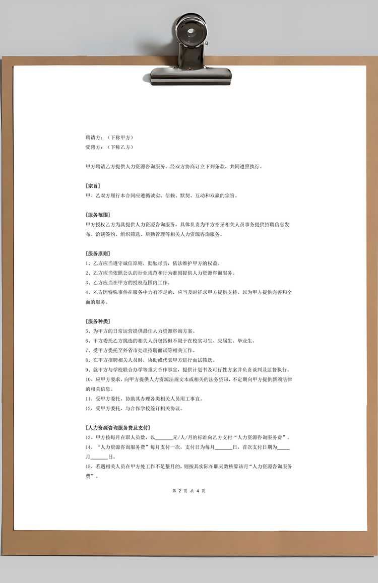 人力资源咨询服务合同协议Word模板