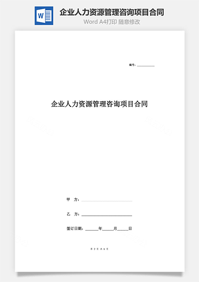 企业人力资源管理咨询项目合同协议Word模板