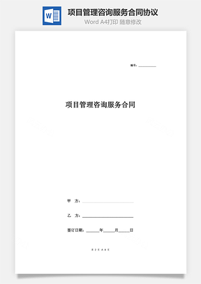 项目管理咨询服务合同协议通用范本Word模板