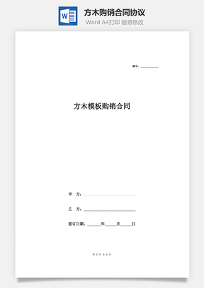 方木模板购销合同协议Word模板