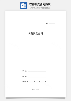 农药买卖合同协议范本模板适用经营户与农民订立的合同Word模板