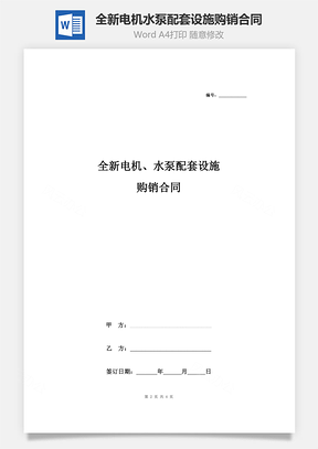 全新电机、水泵配套设施购销合同协议书范本Word模板