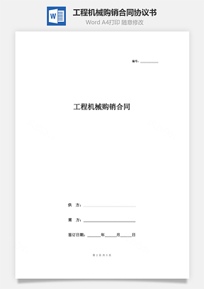 工程机械购销合同协议书范本Word模板