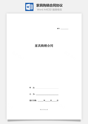 家具购销合同协议范本模板精品Word模板