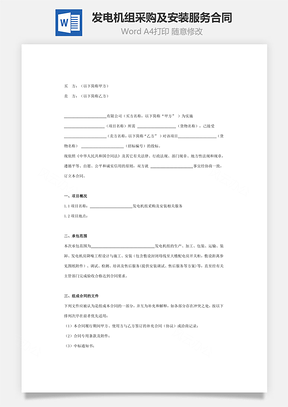发电机组采购及安装服务合同协议书范本Word模板
