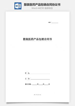 散装医药产品包销合同协议书范本Word模板