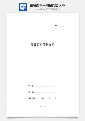 服裝面料采購(gòu)合同協(xié)議書范本 標(biāo)準(zhǔn)版